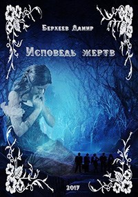 Читать книгу Исповедь жертв (СИ) автор: Дамир Энверович Берхеев