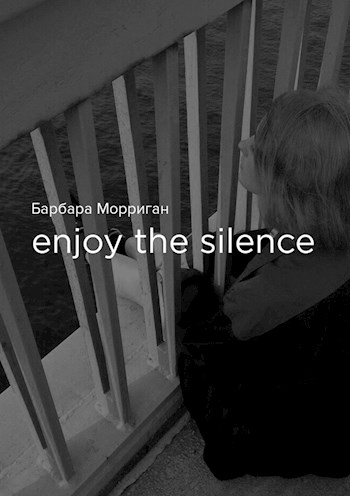 Читать книгу Enjoy the silence (СИ) автор: Барбара  Морриган