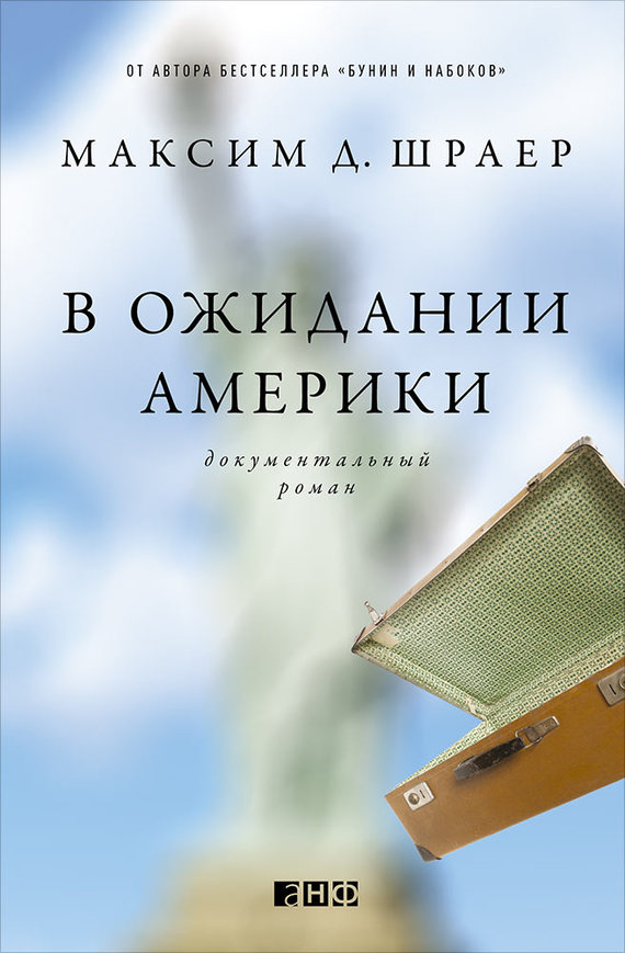 Читать книгу В ожидании Америки автор: Максим Давидович Шраер