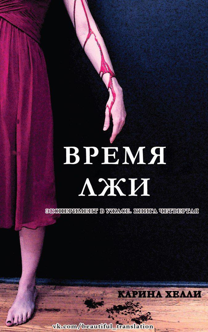 Читать книгу Время лжи автор: Карина  Хэлли