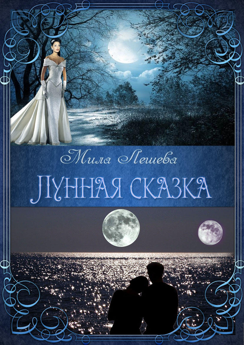 Читать книгу Лунная сказка автор: Мила  Лешева