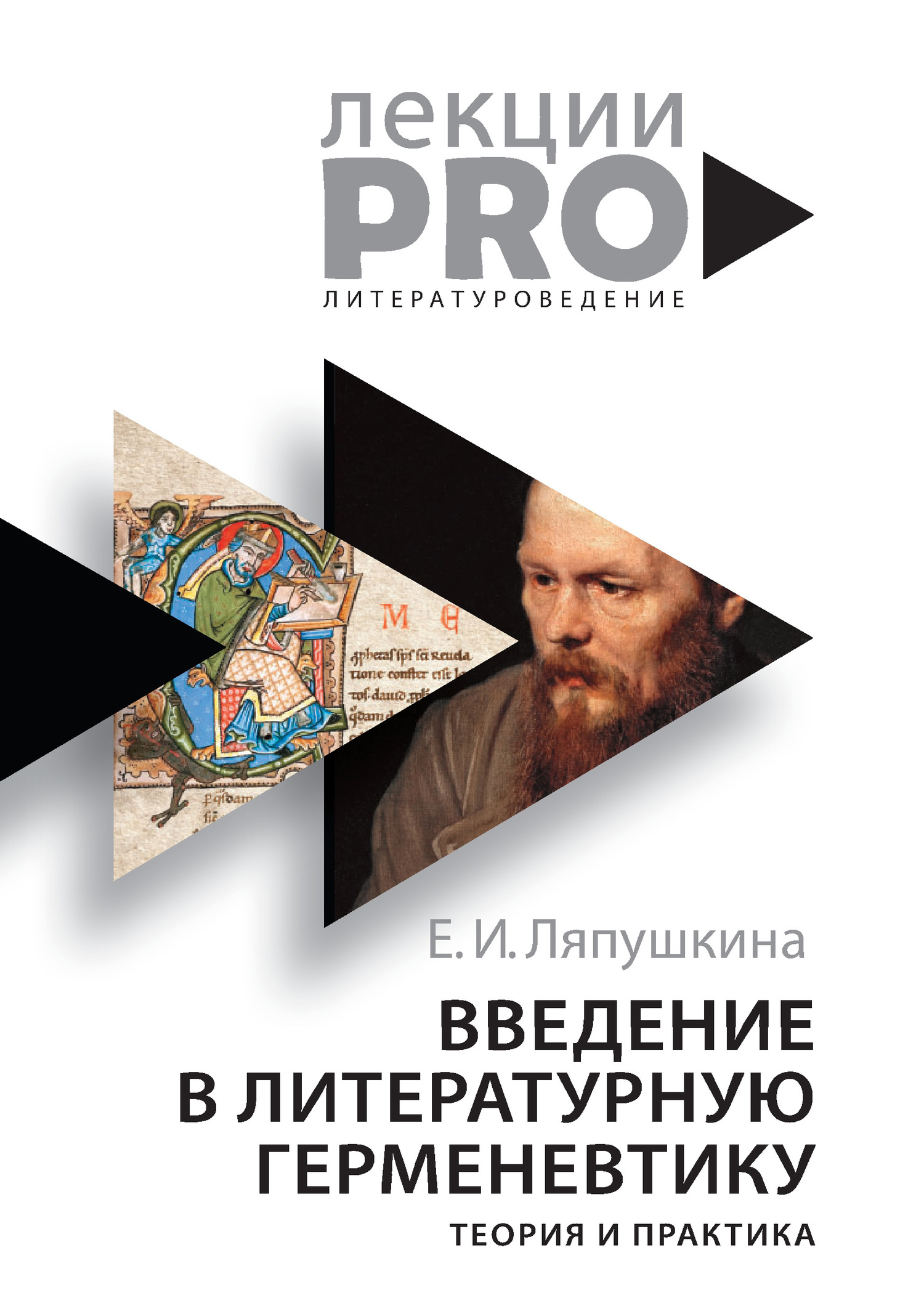 Читать книгу Введение в литературную герменевтику. Теория и практика автор: Екатерина Ильинична Ляпушкина