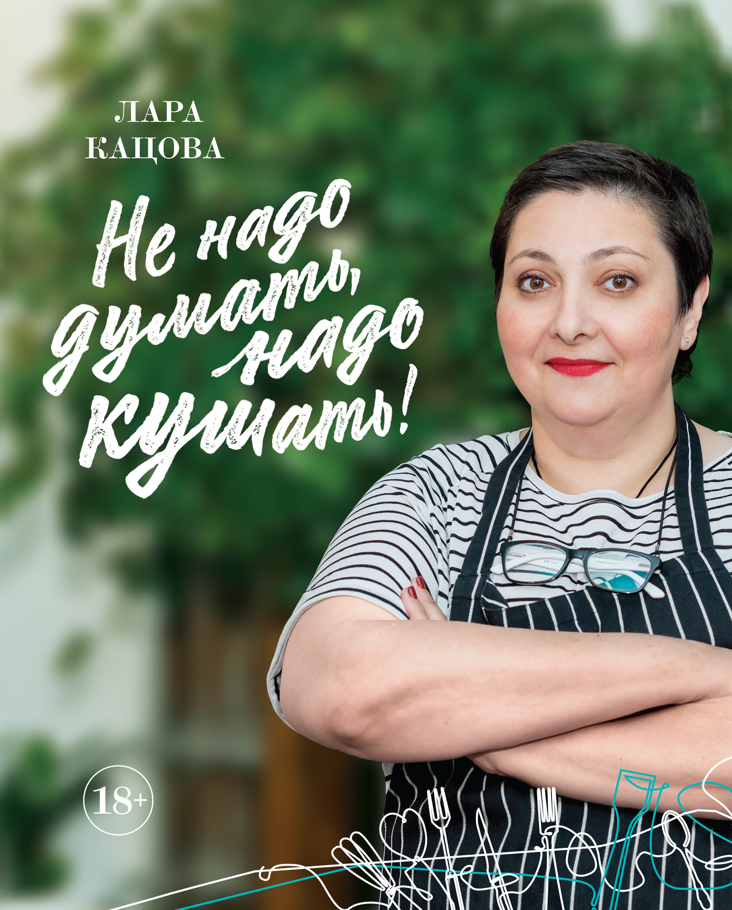 Читать книгу Не надо думать, надо кушать! автор: Лара  Кацова
