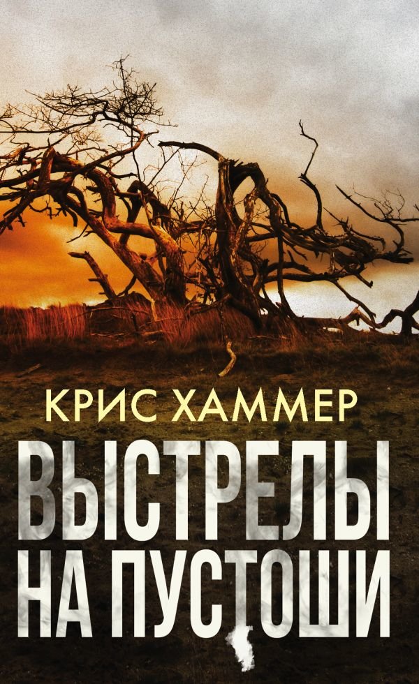 Читать книгу Выстрелы на пустоши автор: Крис  Хаммер