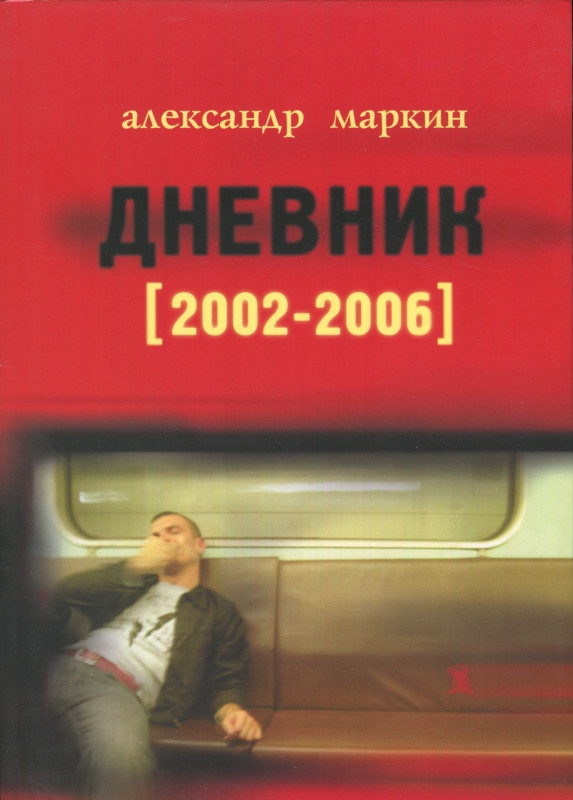 Читать книгу Дневник 2002–2006 автор: Александр  Маркин