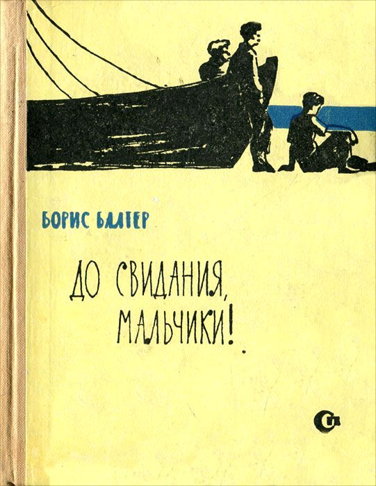 Читать книгу До свидания, мальчики! автор: Борис Исаакович Балтер