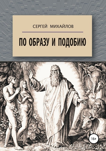 Читать книгу По образу и подобию автор: Сергей Михайлович Михайлов