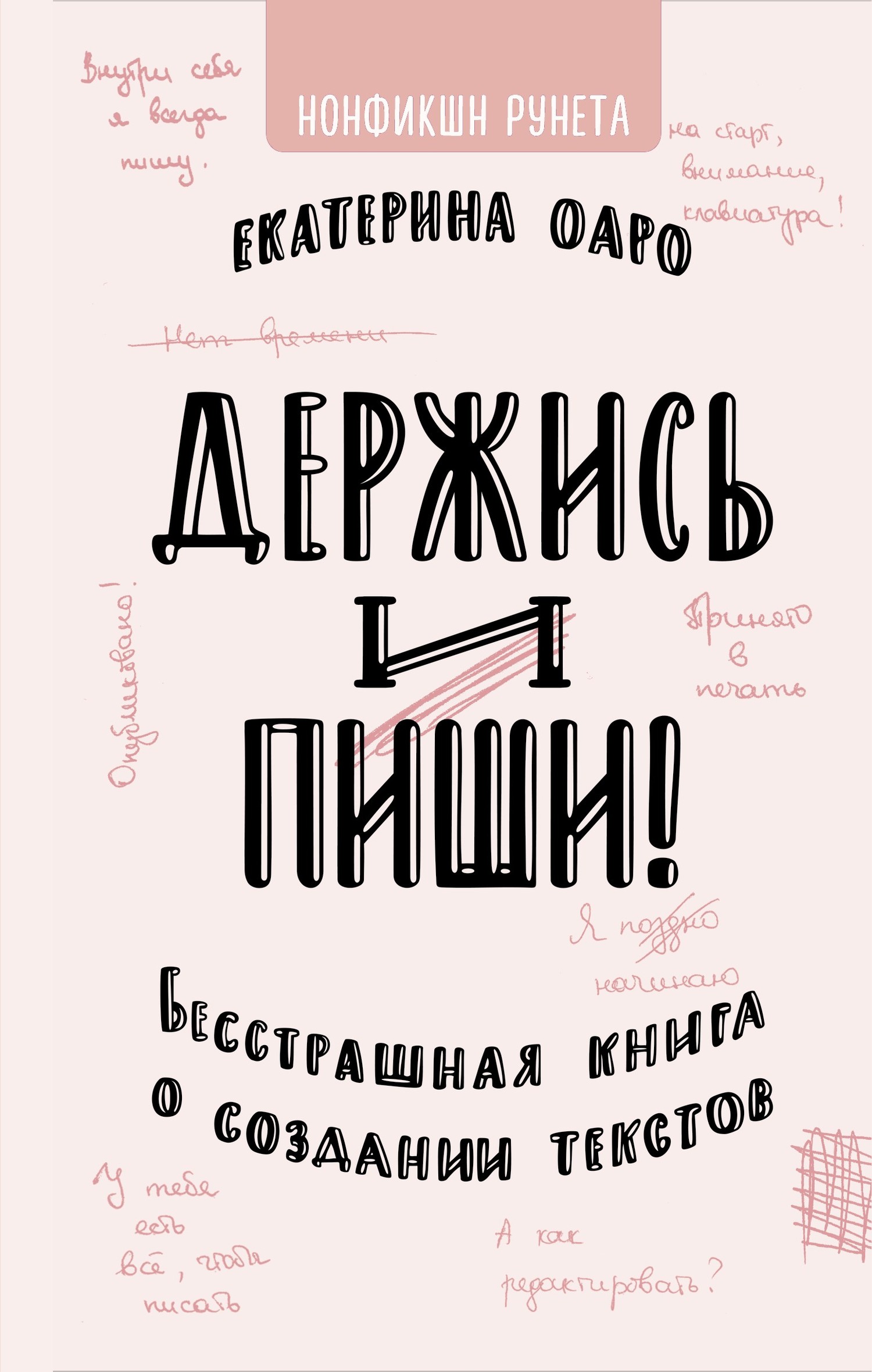 Читать книгу Держись и пиши. Бесстрашная книга о создании текстов автор: Екатерина  Оаро