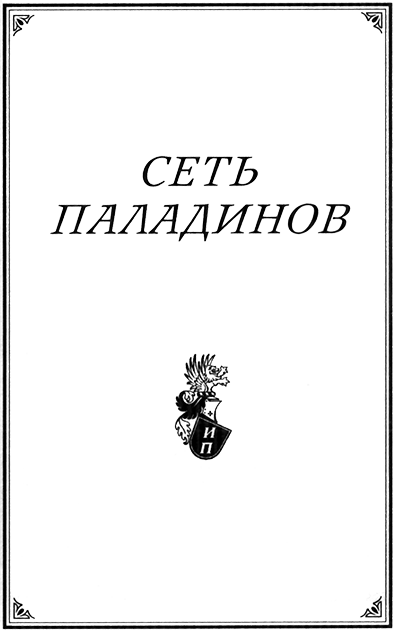 Читать книгу Сеть паладинов автор: Глеб  Чубинский