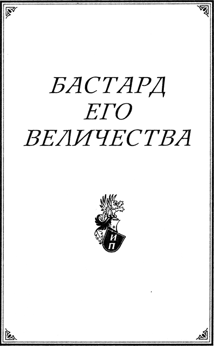 Читать книгу Бастард Его Величества автор: Анна Алексеевна Емельянова