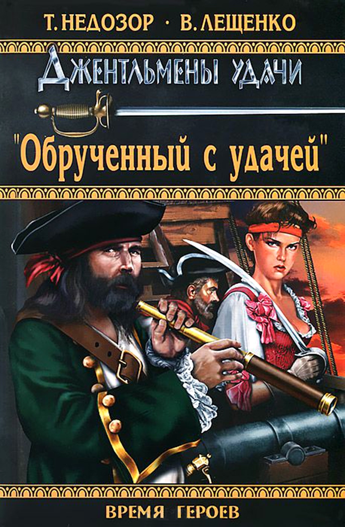 Читать книгу Обрученный с удачей автор: Татьяна  Недозор, Владимир  Лещенко