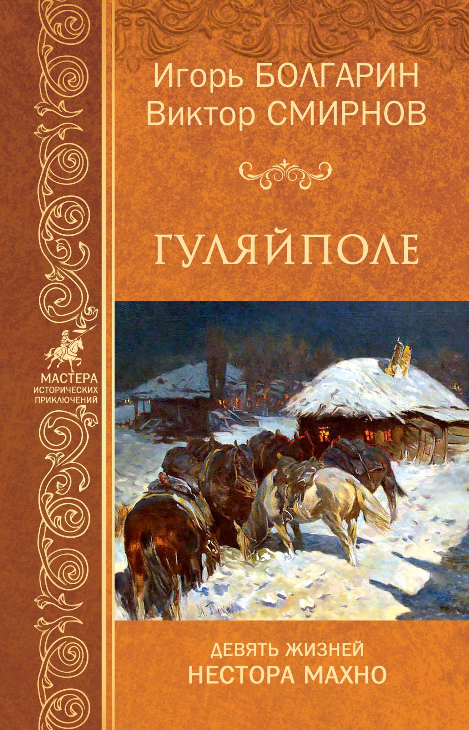 Читать книгу Гуляйполе автор: Игорь Яковлевич Болгарин, Виктор Васильевич Смирнов