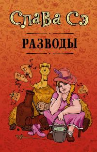 Читать книгу Разводы (сборник) автор: Вячеслав  Солдатенко