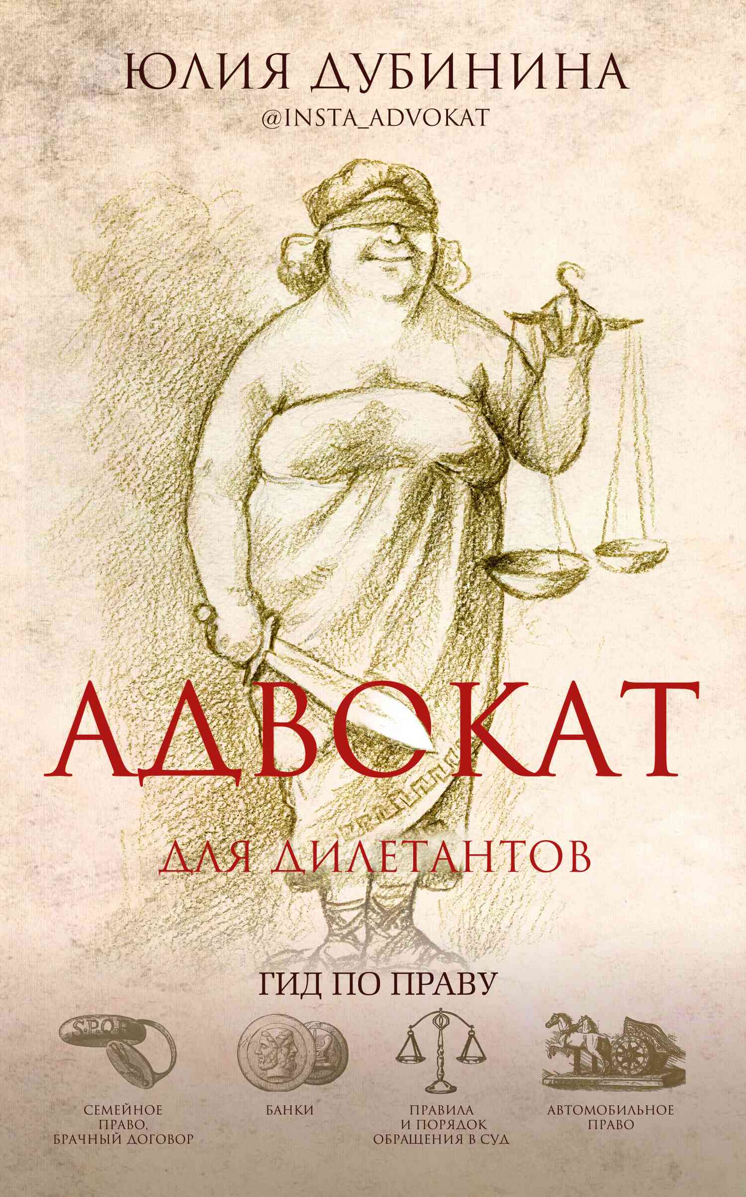 Читать книгу Адвокат для дилетантов автор: Юлия  Дубинина