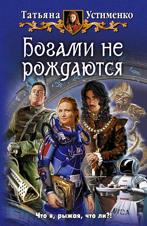 Читать книгу Богами не рождаются автор: Татьяна Ивановна Устименко