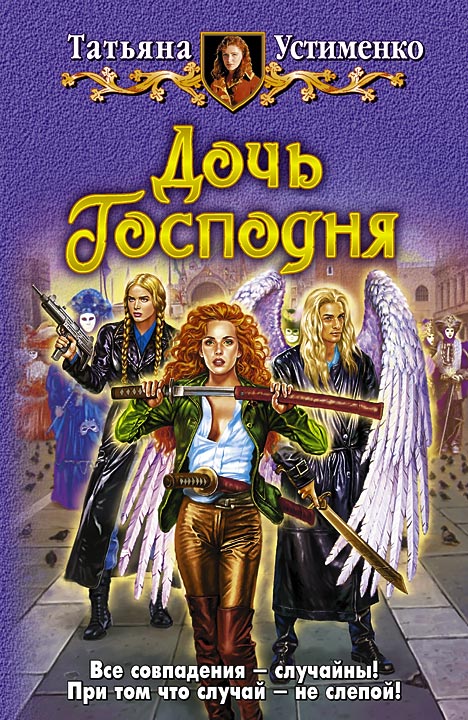 Читать книгу Дочь Господня автор: Татьяна Ивановна Устименко