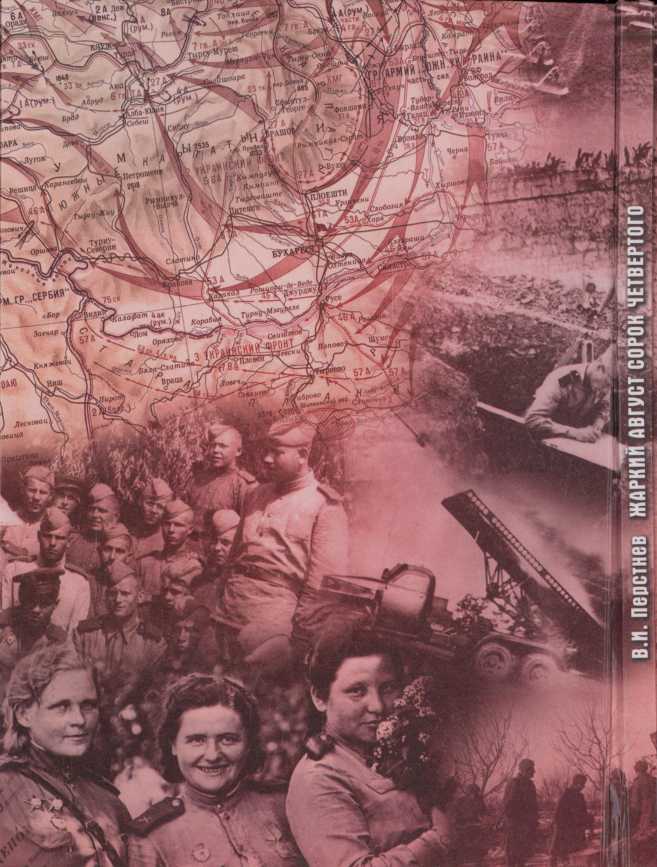 Читать книгу Жаркий август сорок четвертого автор: Владимир Игоревич Перстнев