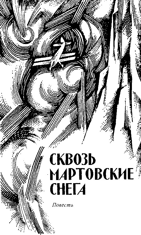 Читать книгу Сквозь мартовские снега автор: Александр Матвеевич Грачёв