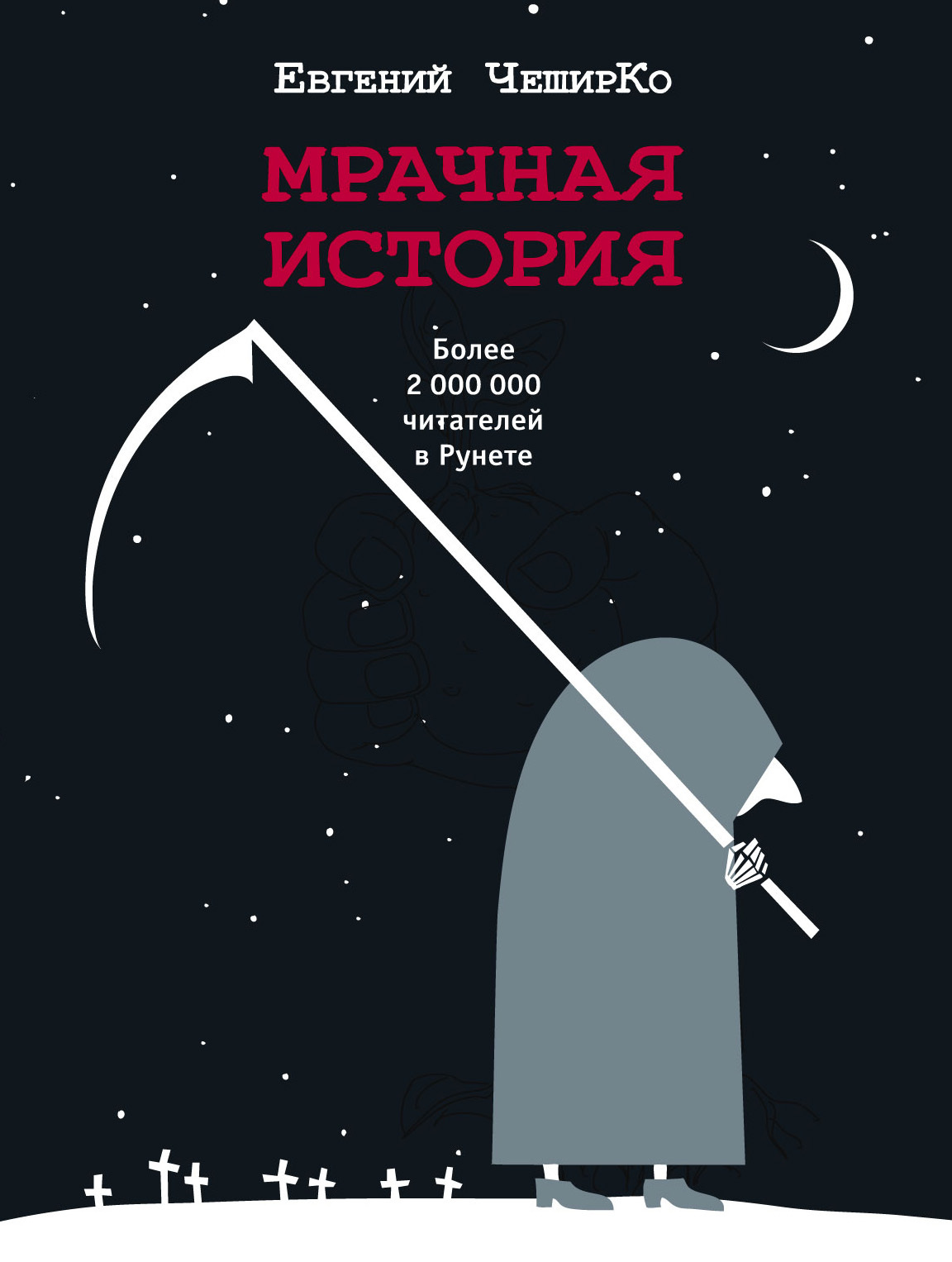 Читать книгу Мрачная история автор: Евгений  ЧеширКо