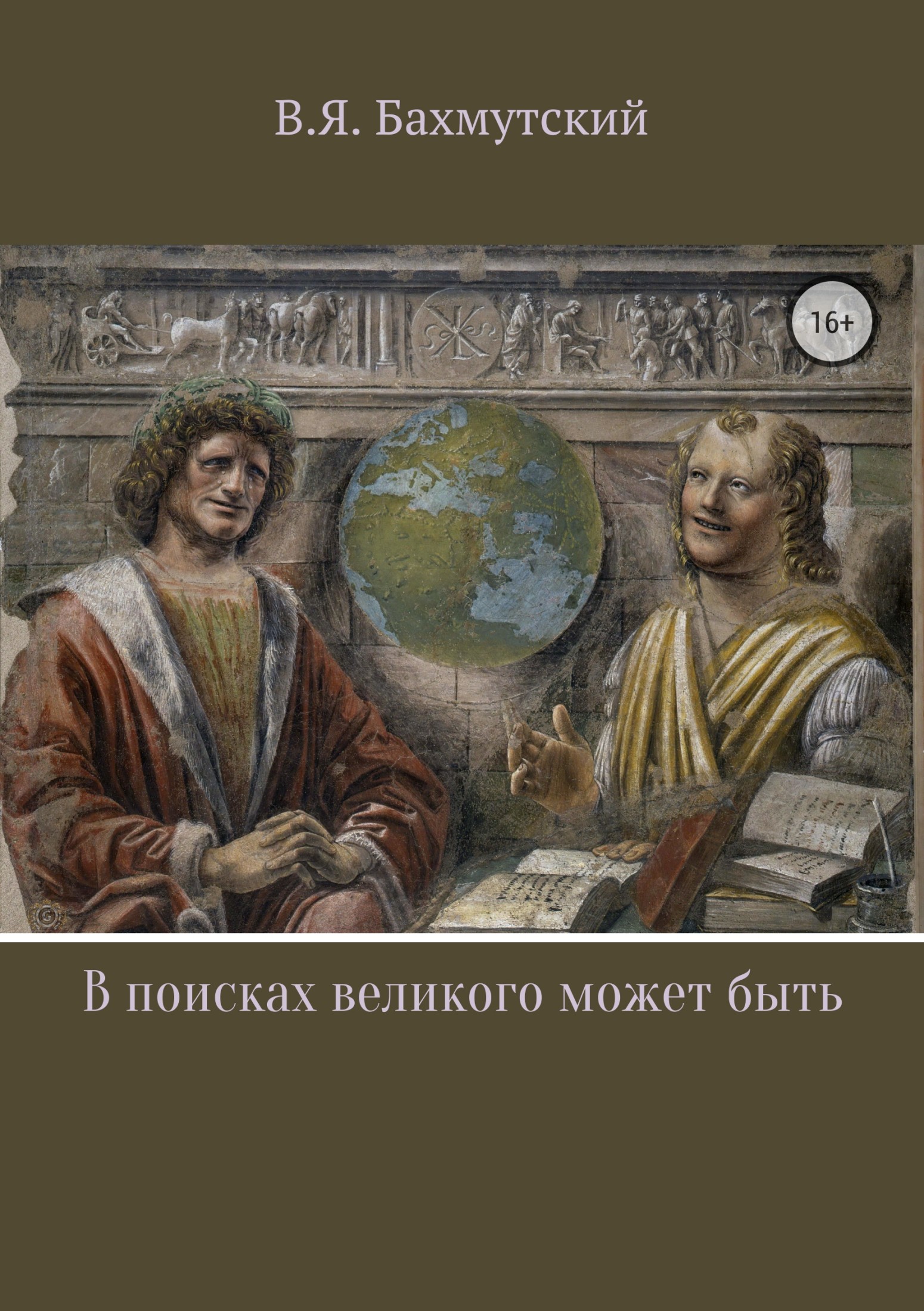 Читать книгу В поисках великого может быть автор: Владимир Яковлевич Бахмутский