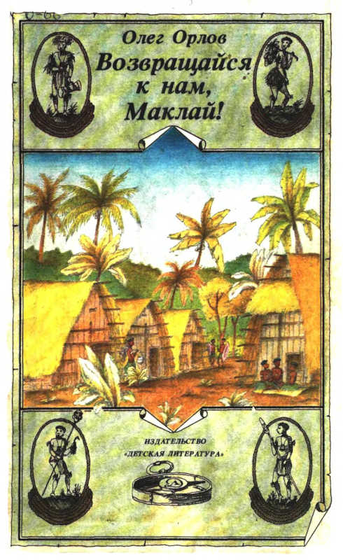 Читать книгу Возвращайся к нам, Маклай! автор: Олег Петрович Орлов