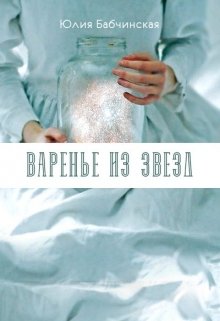 Читать книгу Варенье из звёзд (СИ) автор: Юлия  Бабчинская