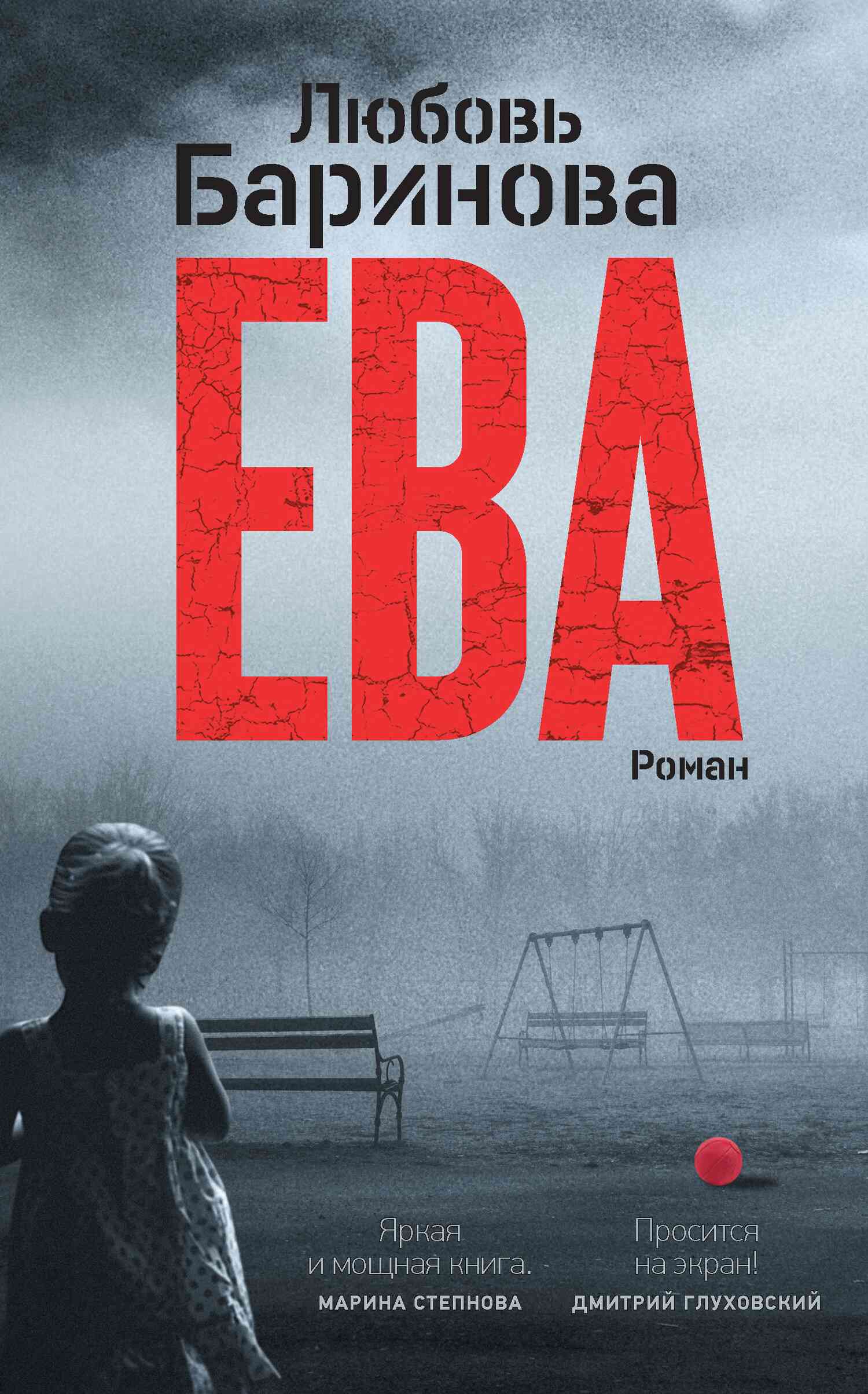 Читать книгу Ева автор: Любовь Павловна Баринова