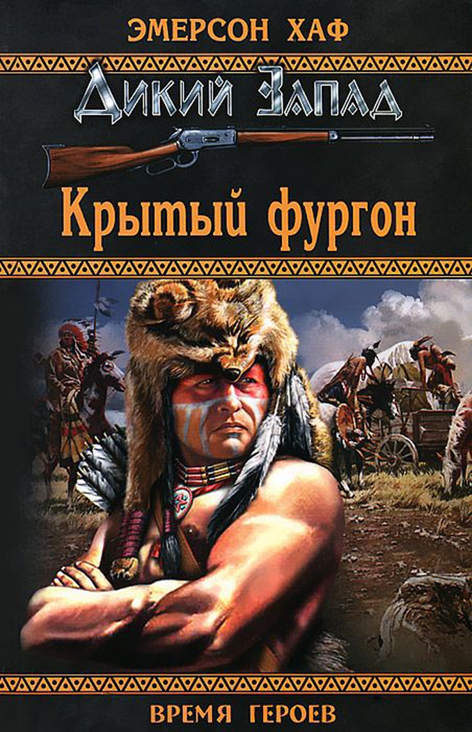Читать книгу Крытый фургон автор: Эмерсон  Хаф