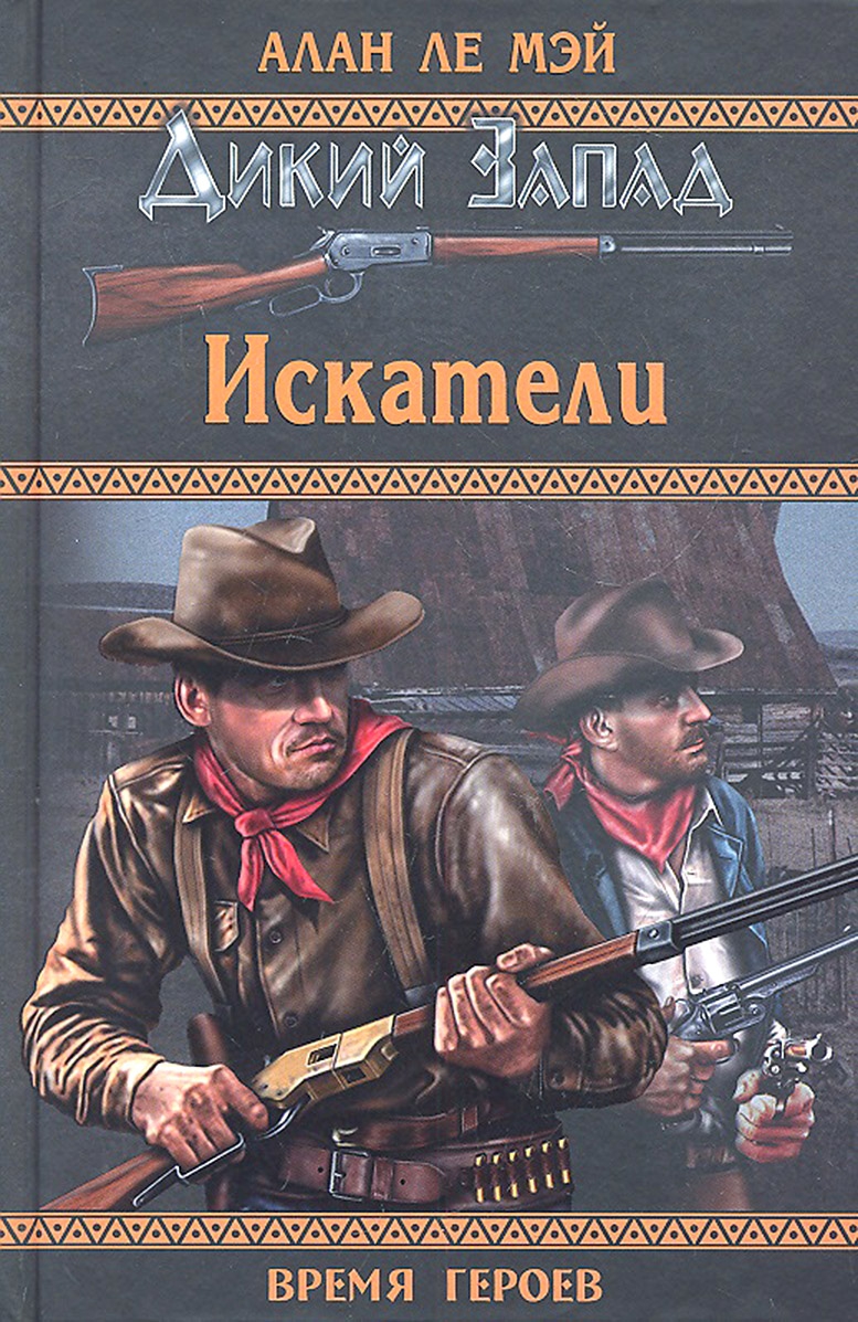 Читать книгу Искатели автор: Алан  Ле Мэй
