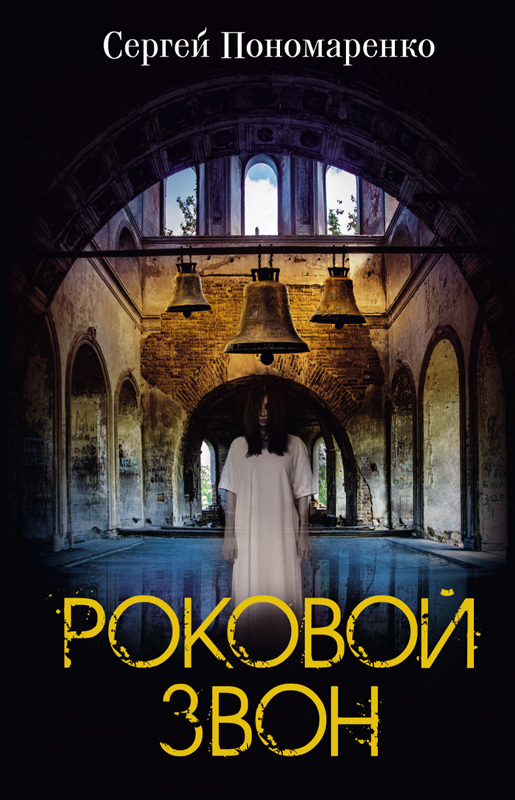 Читать книгу Роковой звон автор: Сергей А. Пономаренко