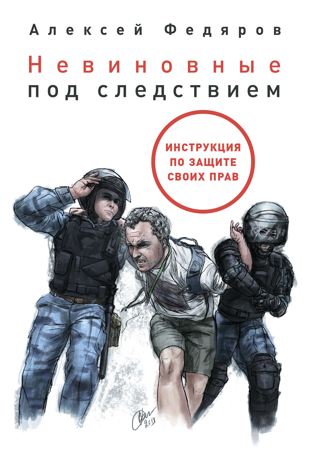 Читать книгу Невиновные под следствием автор: Алексей  Федяров