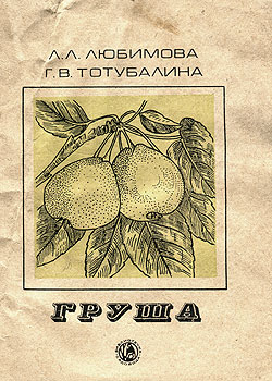 Читать книгу Груша автор: Людмила Лукинична Любимова, Галина Васильевна Тотубалина