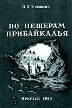 Читать книгу По пещерам Прибайкалья (Экскурсии в пещеры Прибайкалья) автор: Павел Павлович Хороших