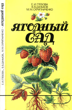 Читать книгу Ягодный сад автор: Екатерина Ильинична Глебова, Василий Васильевич Даньков, Маргарита Михайловна Скрипниченко