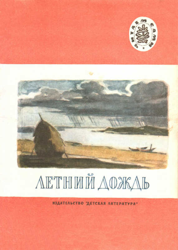 Читать книгу Летний дождь автор: Аполлон Николаевич Майков, Лев Николаевич Толстой, Константин Дмитриевич Ушинский, Алексей Васильевич Кольцов, Афанасий Афанасьевич Фет, Иван Захарович Суриков, Федор Иванович Тютчев