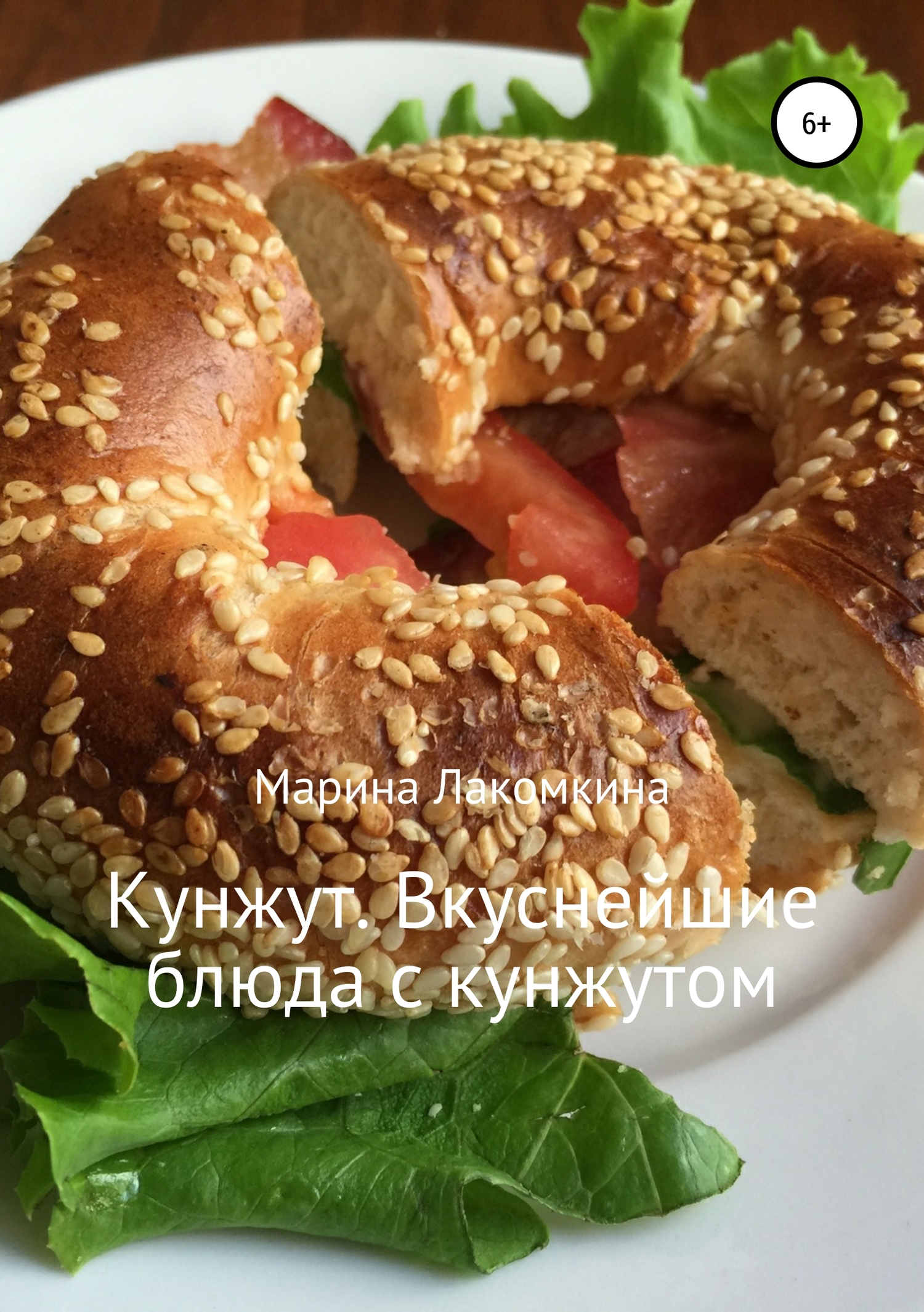 Читать книгу Кунжут. Вкуснейшие блюда с кунжутом автор: Марина Алексеевна Лакомкина