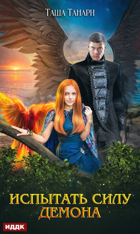 Читать книгу Испытать силу демона автор: Таша  Танари