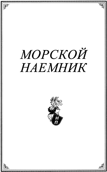 Читать книгу Морской наёмник автор: Сергей Николаевич Удот