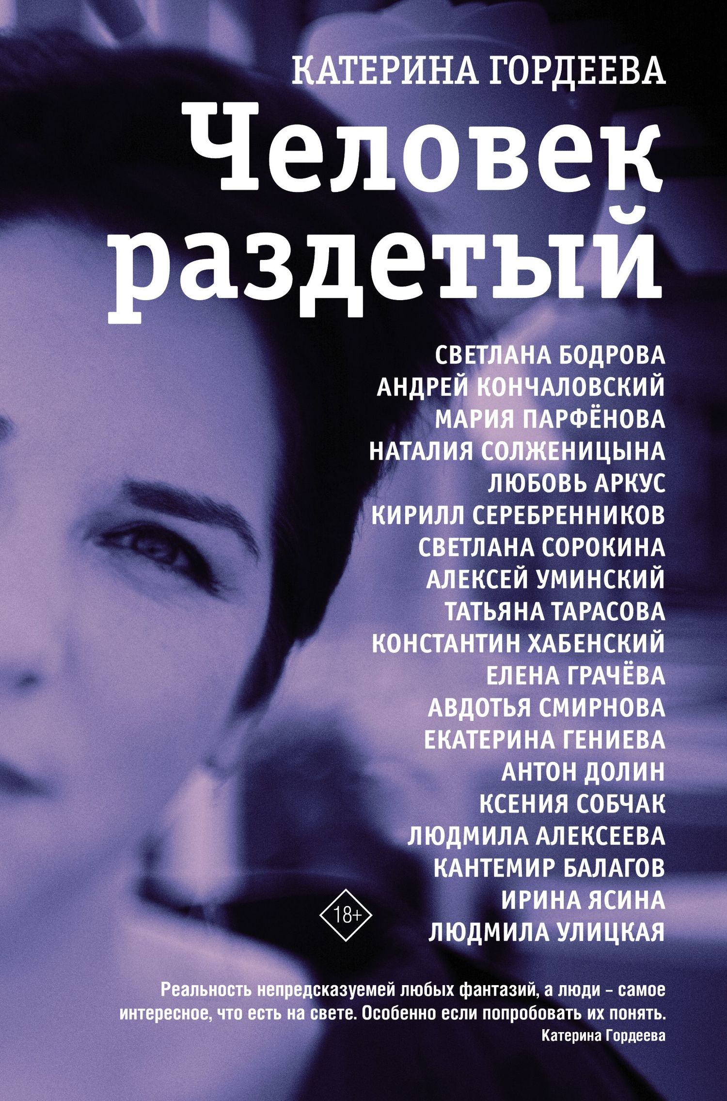 Читать книгу Человек раздетый. Девятнадцать интервью автор: Катерина Владимировна Гордеева