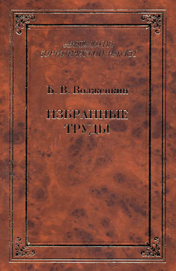 Читать книгу Избранные труды автор: Борис Викторович Волженкин