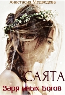 Читать книгу Саята. Заря иных Богов [СИ] автор: Анастасия  Медведева