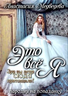 Читать книгу Это все - я! [СИ] автор: Анастасия  Медведева