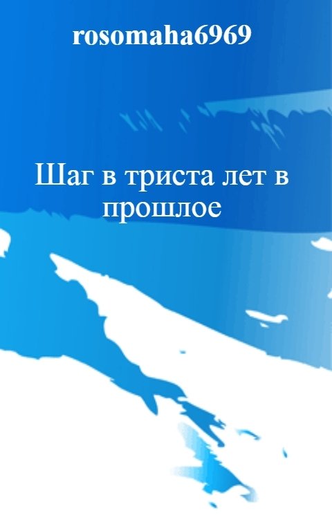 Читать книгу Шаг в триста лет в прошлое (авторская редактура) автор: Олег Николаевич Леконцев