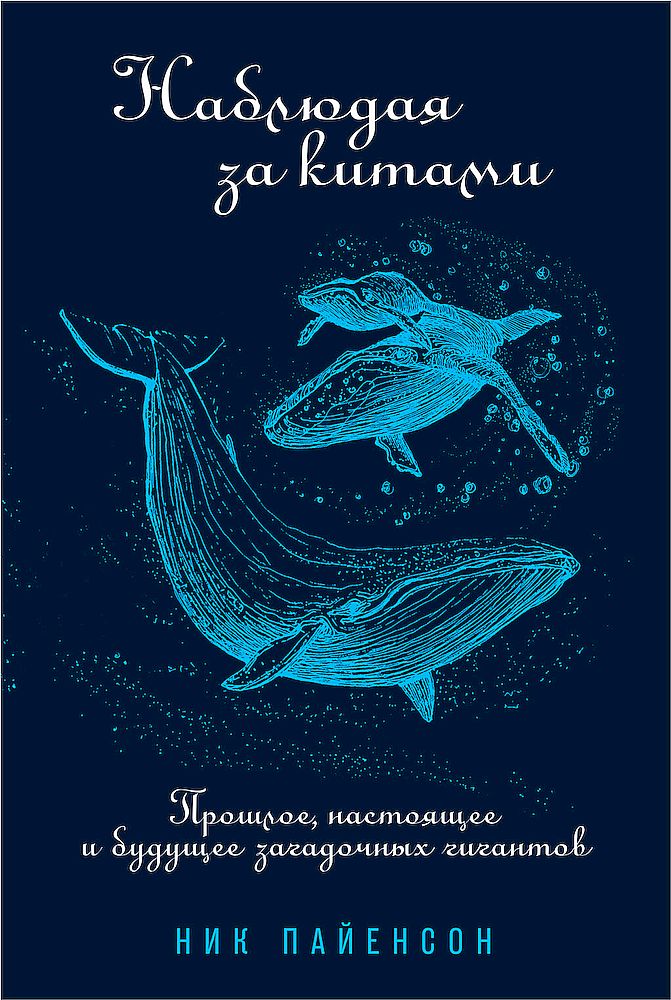 Читать книгу Наблюдая за китами. Прошлое, настоящее и будущее загадочных гигантов автор: Ник  Пайенсон