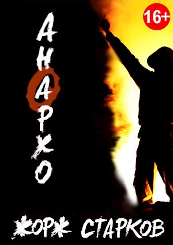 Читать книгу Анархо автор: Жорж  Старков