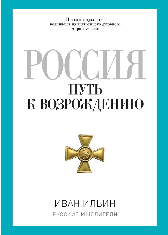 Читать книгу Россия. Путь к возрождению (сборник) автор: Иван Александрович Ильин
