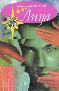 Читать книгу Лица автор: Джоанна  Кингсли