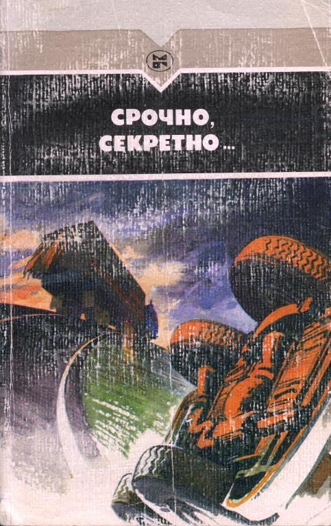 Читать книгу Срочно, секретно... автор: Валериан Николаевич Скворцов, Николай Борисович Дежнёв, Виталий Семенович Мельников