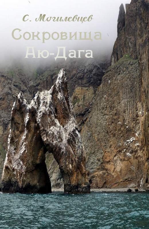 Читать книгу Сокровища Аю-Дага автор: Сергей Павлович Могилевцев