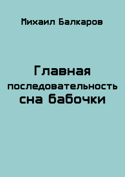 Читать книгу Главная последовательность сна бабочки (СИ) автор: Михаил Александрович Балкаров